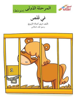 cover image of في قفص